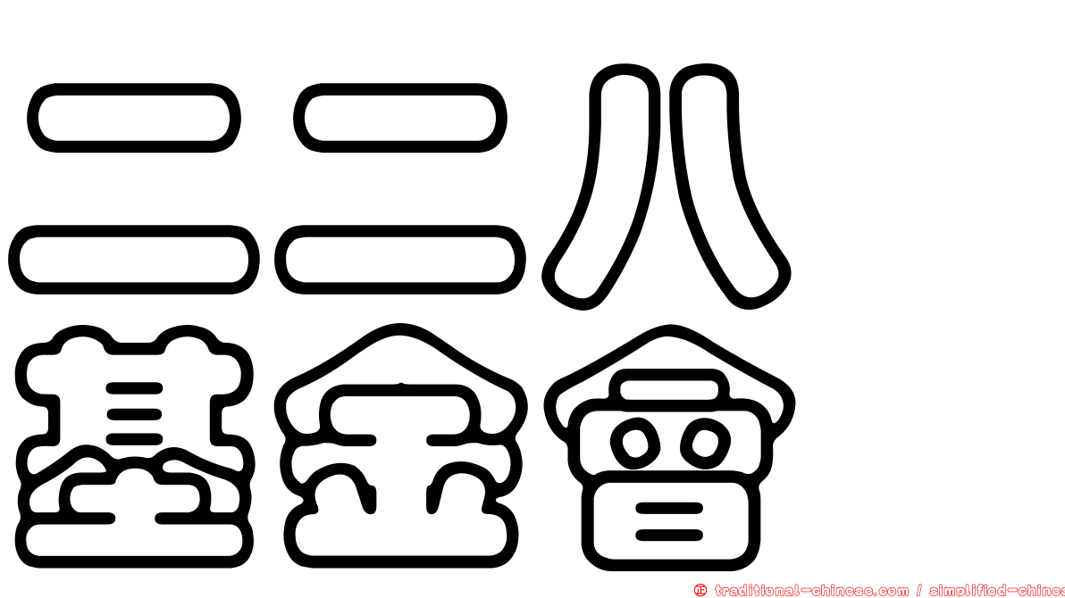 二二八　基金會